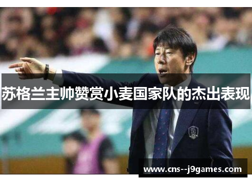 苏格兰主帅赞赏小麦国家队的杰出表现 苏格兰主帅赞赏小麦国家队的杰出表现