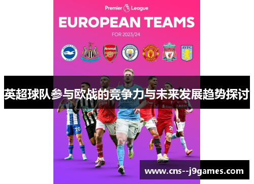 英超球队参与欧战的竞争力与未来发展趋势探讨
