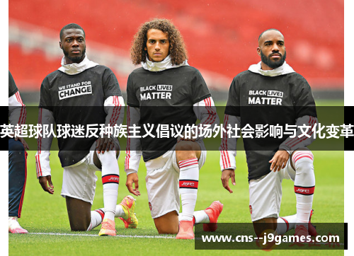 英超球队球迷反种族主义倡议的场外社会影响与文化变革