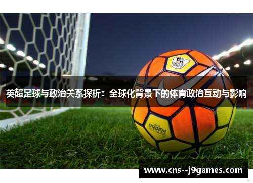 英超足球与政治关系探析：全球化背景下的体育政治互动与影响