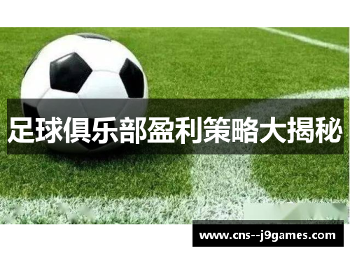 足球俱乐部盈利策略大揭秘