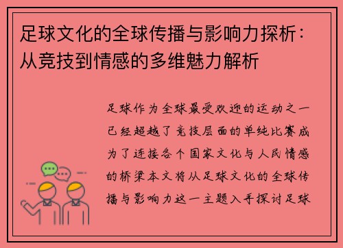 足球文化的全球传播与影响力探析:从竞技到情感的多维魅力解析 足球文化的全球传播与影响力探析:从竞技到情感的多维魅力解析