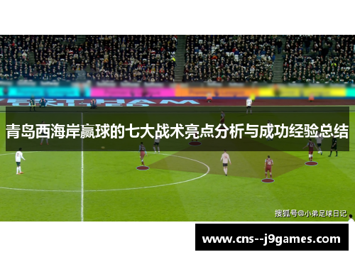 青岛西海岸赢球的七大战术亮点分析与成功经验总结