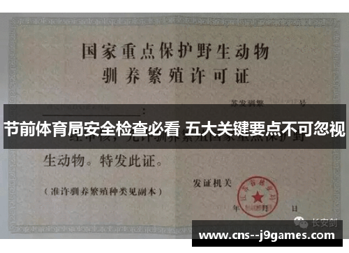 节前体育局安全检查必看 五大关键要点不可忽视