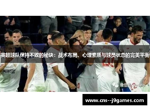 英超球队保持不败的秘诀：战术布局、心理素质与球员状态的完美平衡