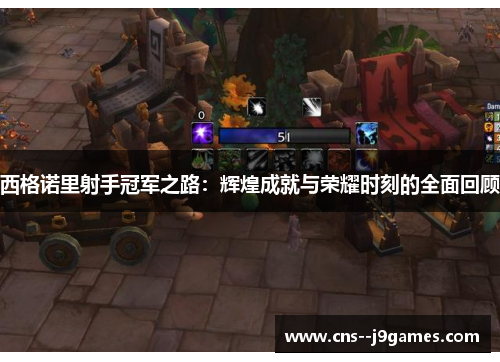 西格诺里射手冠军之路：辉煌成就与荣耀时刻的全面回顾