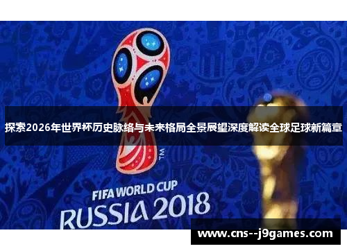 探索2026年世界杯历史脉络与未来格局全景展望深度解读全球足球新篇章 探索2026年世界杯历史脉络与未来格局全景展望深度解读全球足球新篇章