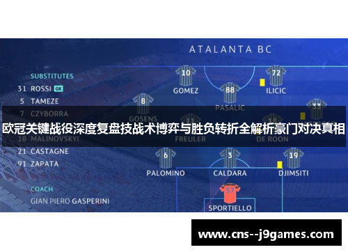 欧冠关键战役深度复盘技战术博弈与胜负转折全解析豪门对决真相 欧冠关键战役深度复盘技战术博弈与胜负转折全解析豪门对决真相