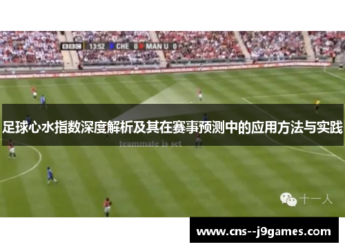 足球心水指数深度解析及其在赛事预测中的应用方法与实践