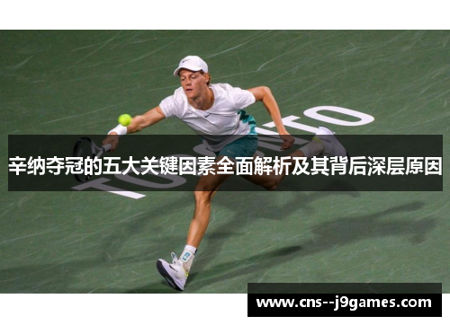 辛纳夺冠的五大关键因素全面解析及其背后深层原因