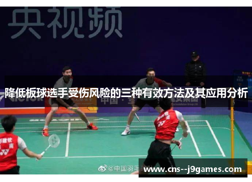 降低板球选手受伤风险的三种有效方法及其应用分析 降低板球选手受伤风险的三种有效方法及其应用分析