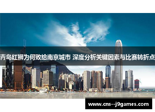 青岛红狮为何败给南京城市 深度分析关键因素与比赛转折点 青岛红狮为何败给南京城市 深度分析关键因素与比赛转折点