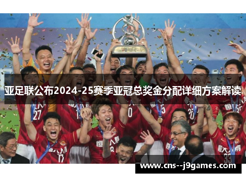 亚足联公布2024-25赛季亚冠总奖金分配详细方案解读