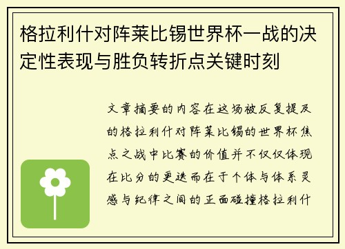 格拉利什对阵莱比锡世界杯一战的决定性表现与胜负转折点关键时刻 格拉利什对阵莱比锡世界杯一战的决定性表现与胜负转折点关键时刻