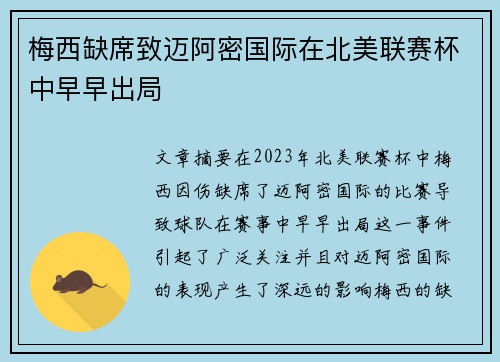 梅西缺席致迈阿密国际在北美联赛杯中早早出局 梅西缺席致迈阿密国际在北美联赛杯中早早出局
