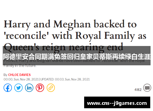 阿德里安合同期满免签回归皇家贝蒂斯再续绿白生涯 阿德里安合同期满免签回归皇家贝蒂斯再续绿白生涯