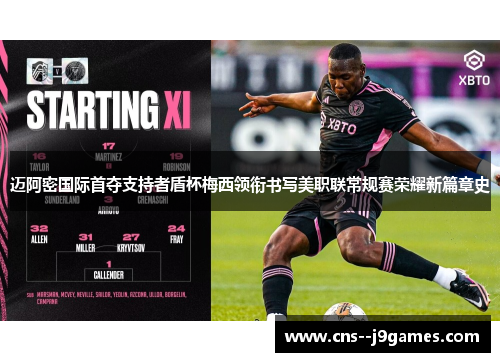 迈阿密国际首夺支持者盾杯梅西领衔书写美职联常规赛荣耀新篇章史 迈阿密国际首夺支持者盾杯梅西领衔书写美职联常规赛荣耀新篇章史