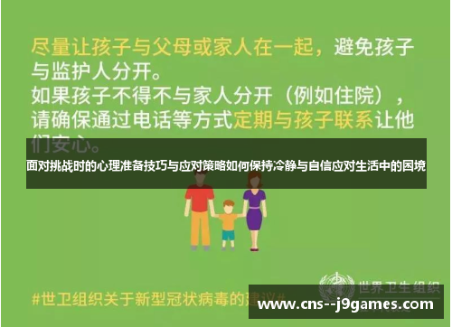 面对挑战时的心理准备技巧与应对策略如何保持冷静与自信应对生活中的困境 面对挑战时的心理准备技巧与应对策略如何保持冷静与自信应对生活中的困境