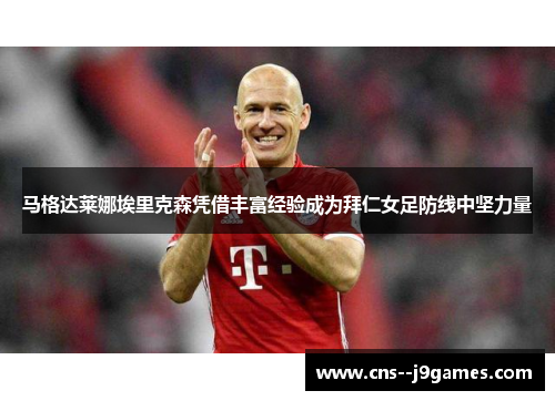 马格达莱娜埃里克森凭借丰富经验成为拜仁女足防线中坚力量