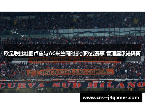 欧足联批准图卢兹与AC米兰同时参加欧战赛事 管理层承诺隔离 欧足联批准图卢兹与AC米兰同时参加欧战赛事 管理层承诺隔离