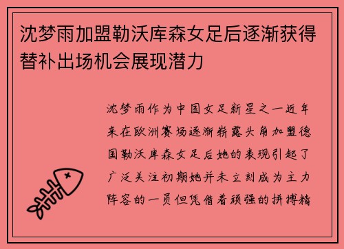 沈梦雨加盟勒沃库森女足后逐渐获得替补出场机会展现潜力