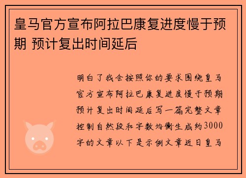 皇马官方宣布阿拉巴康复进度慢于预期 预计复出时间延后