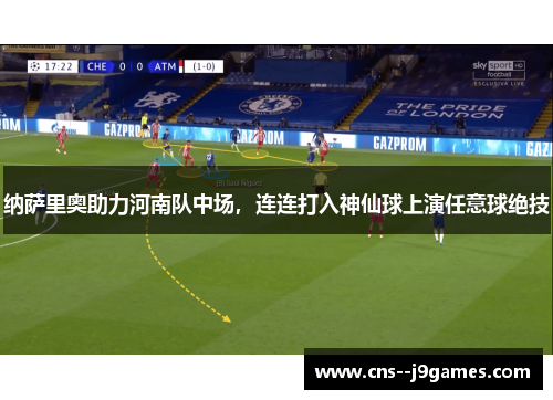 纳萨里奥助力河南队中场，连连打入神仙球上演任意球绝技