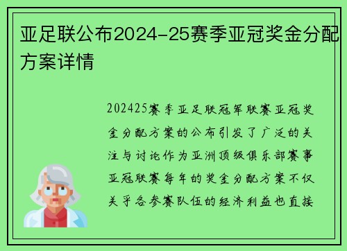 亚足联公布2024-25赛季亚冠奖金分配方案详情 亚足联公布2024-25赛季亚冠奖金分配方案详情