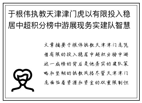 于根伟执教天津津门虎以有限投入稳居中超积分榜中游展现务实建队智慧与韧性