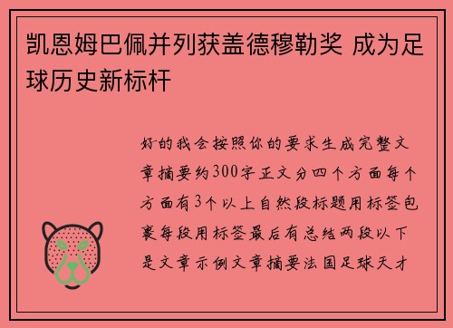 凯恩姆巴佩并列获盖德穆勒奖 成为足球历史新标杆