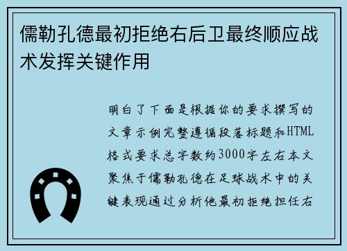 儒勒孔德最初拒绝右后卫最终顺应战术发挥关键作用