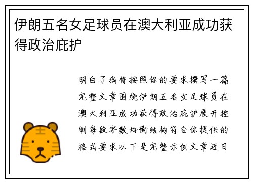 伊朗五名女足球员在澳大利亚成功获得政治庇护