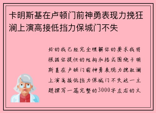 卡明斯基在卢顿门前神勇表现力挽狂澜上演高接低挡力保城门不失