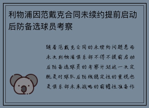 利物浦因范戴克合同未续约提前启动后防备选球员考察 利物浦因范戴克合同未续约提前启动后防备选球员考察