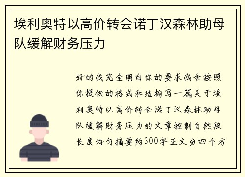 埃利奥特以高价转会诺丁汉森林助母队缓解财务压力