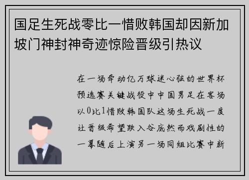 国足生死战零比一惜败韩国却因新加坡门神封神奇迹惊险晋级引热议