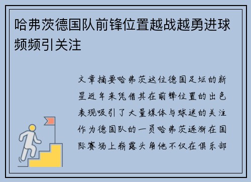 哈弗茨德国队前锋位置越战越勇进球频频引关注 哈弗茨德国队前锋位置越战越勇进球频频引关注