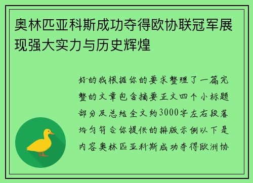 奥林匹亚科斯成功夺得欧协联冠军展现强大实力与历史辉煌 奥林匹亚科斯成功夺得欧协联冠军展现强大实力与历史辉煌