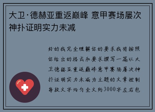 大卫·德赫亚重返巅峰 意甲赛场屡次神扑证明实力未减 大卫·德赫亚重返巅峰 意甲赛场屡次神扑证明实力未减