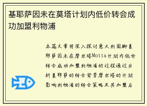 基耶萨因未在莫塔计划内低价转会成功加盟利物浦