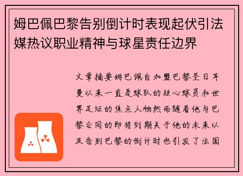 姆巴佩巴黎告别倒计时表现起伏引法媒热议职业精神与球星责任边界 姆巴佩巴黎告别倒计时表现起伏引法媒热议职业精神与球星责任边界