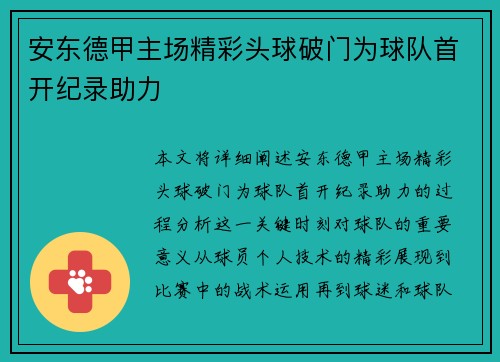 安东德甲主场精彩头球破门为球队首开纪录助力
