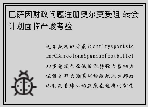 巴萨因财政问题注册奥尔莫受阻 转会计划面临严峻考验