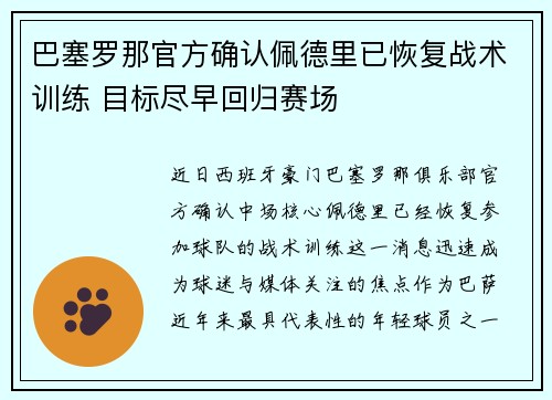 巴塞罗那官方确认佩德里已恢复战术训练 目标尽早回归赛场