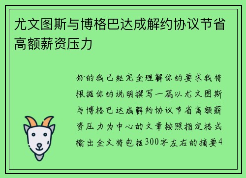 尤文图斯与博格巴达成解约协议节省高额薪资压力