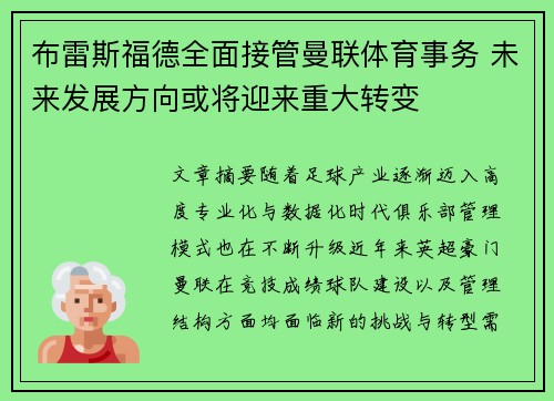 布雷斯福德全面接管曼联体育事务 未来发展方向或将迎来重大转变