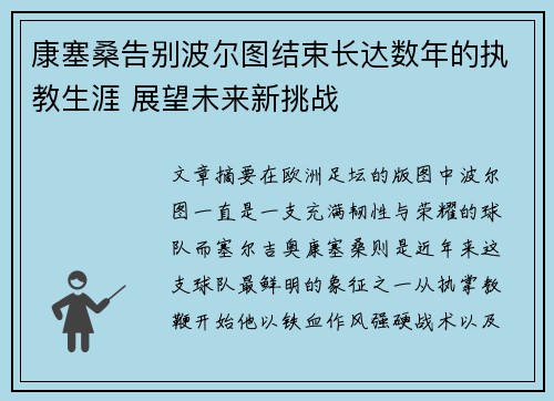 康塞桑告别波尔图结束长达数年的执教生涯 展望未来新挑战