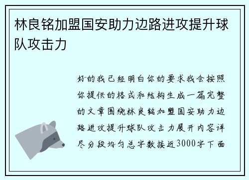 林良铭加盟国安助力边路进攻提升球队攻击力