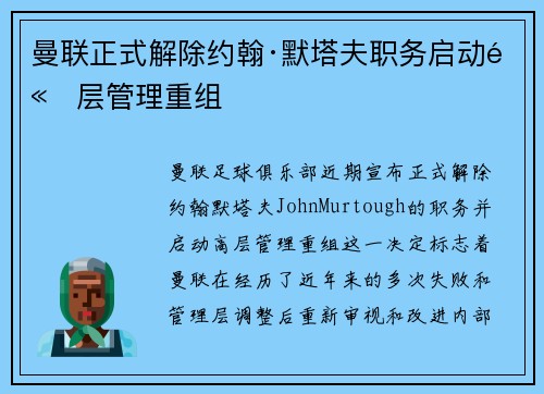 曼联正式解除约翰·默塔夫职务启动高层管理重组