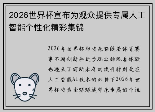 2026世界杯宣布为观众提供专属人工智能个性化精彩集锦